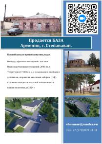Продается Завод (База)- Армения, Лори, г. Степанаван.
