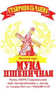 Мука пшеничная Ставропольчанка