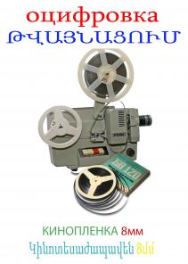 8 mm  kinotesajapaveneri tvaynachum