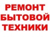 .скидка 5% на ремонт любой бытовой техники и компьютеров.
