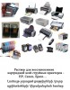 .раствор для восстановление картриджей всей струйных принтеров - hp, canon, epson….
